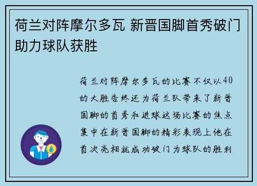 荷兰对阵摩尔多瓦 新晋国脚首秀破门助力球队获胜