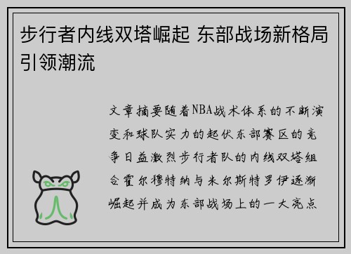 步行者内线双塔崛起 东部战场新格局引领潮流