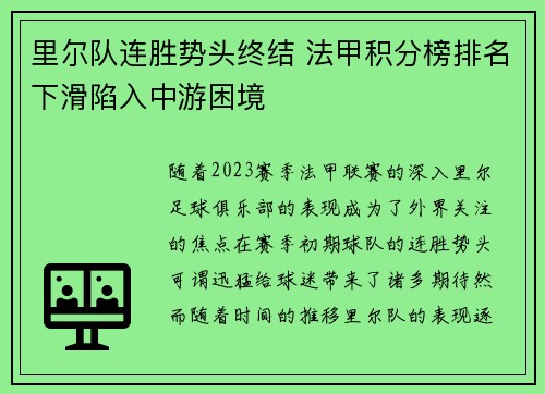 里尔队连胜势头终结 法甲积分榜排名下滑陷入中游困境