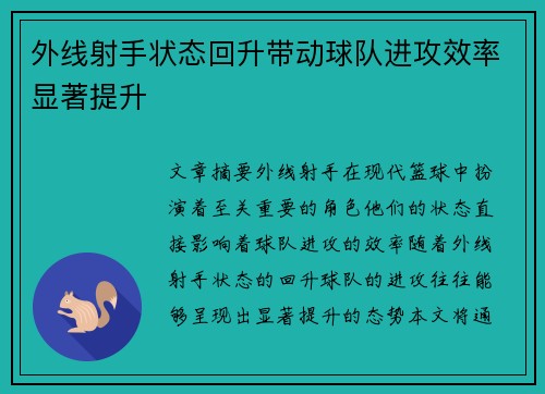 外线射手状态回升带动球队进攻效率显著提升