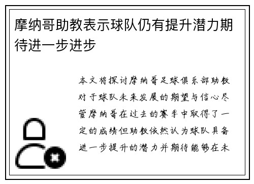 摩纳哥助教表示球队仍有提升潜力期待进一步进步