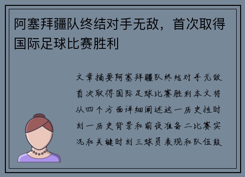 阿塞拜疆队终结对手无敌，首次取得国际足球比赛胜利