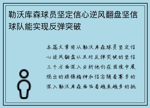 勒沃库森球员坚定信心逆风翻盘坚信球队能实现反弹突破