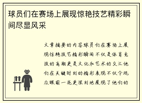 球员们在赛场上展现惊艳技艺精彩瞬间尽显风采