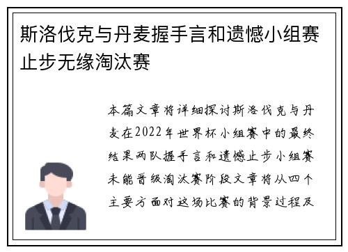 斯洛伐克与丹麦握手言和遗憾小组赛止步无缘淘汰赛