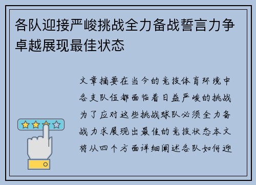 各队迎接严峻挑战全力备战誓言力争卓越展现最佳状态