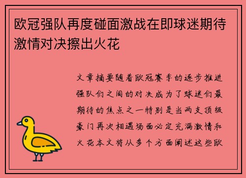 欧冠强队再度碰面激战在即球迷期待激情对决擦出火花