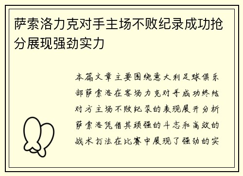 萨索洛力克对手主场不败纪录成功抢分展现强劲实力