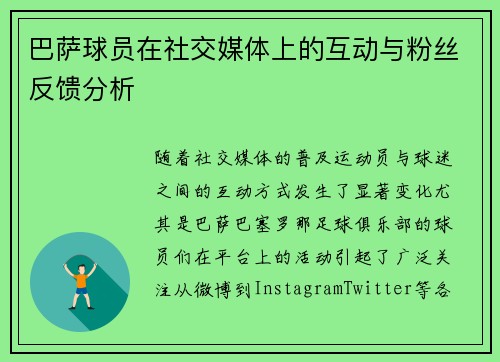 巴萨球员在社交媒体上的互动与粉丝反馈分析