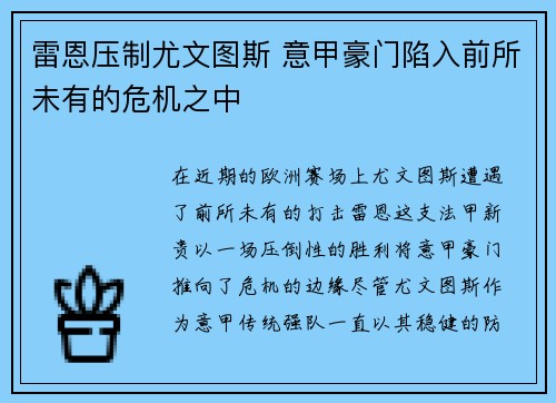雷恩压制尤文图斯 意甲豪门陷入前所未有的危机之中