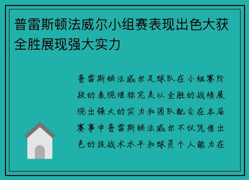 普雷斯顿法威尔小组赛表现出色大获全胜展现强大实力