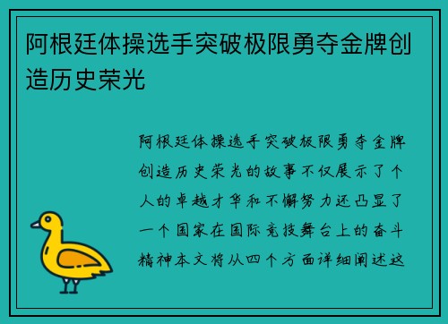 阿根廷体操选手突破极限勇夺金牌创造历史荣光