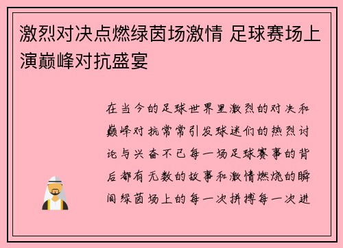 激烈对决点燃绿茵场激情 足球赛场上演巅峰对抗盛宴