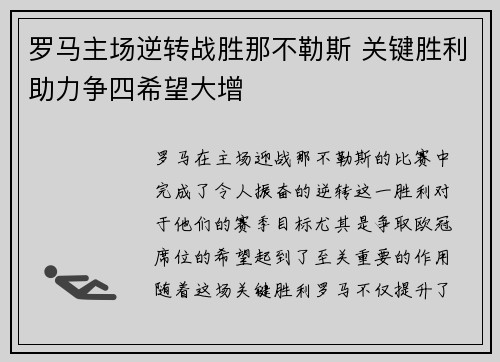 罗马主场逆转战胜那不勒斯 关键胜利助力争四希望大增