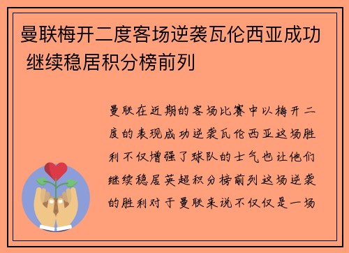 曼联梅开二度客场逆袭瓦伦西亚成功 继续稳居积分榜前列