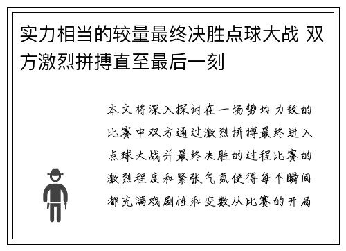实力相当的较量最终决胜点球大战 双方激烈拼搏直至最后一刻