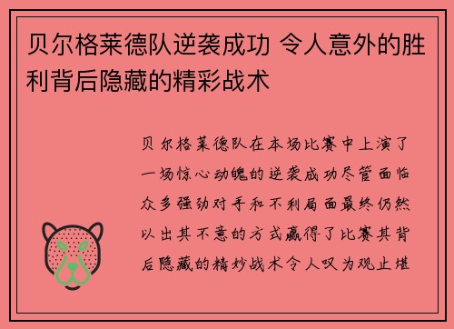 贝尔格莱德队逆袭成功 令人意外的胜利背后隐藏的精彩战术