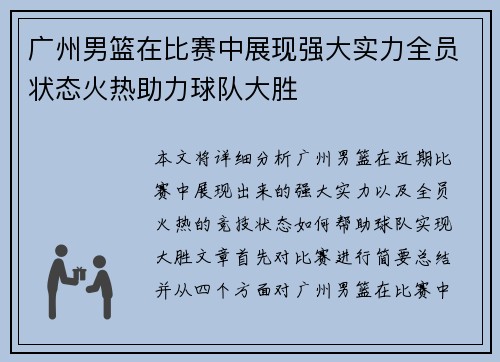 广州男篮在比赛中展现强大实力全员状态火热助力球队大胜