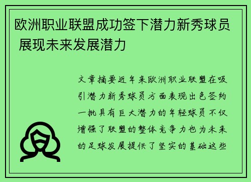 欧洲职业联盟成功签下潜力新秀球员 展现未来发展潜力