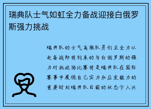 瑞典队士气如虹全力备战迎接白俄罗斯强力挑战