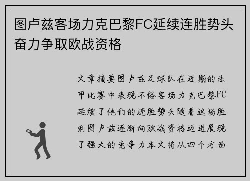 图卢兹客场力克巴黎FC延续连胜势头奋力争取欧战资格