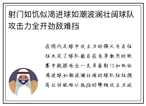 射门如饥似渴进球如潮波澜壮阔球队攻击力全开劲敌难挡