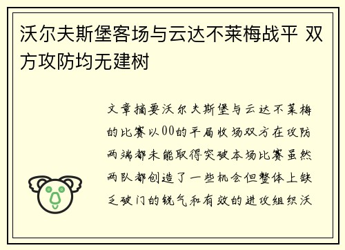 沃尔夫斯堡客场与云达不莱梅战平 双方攻防均无建树