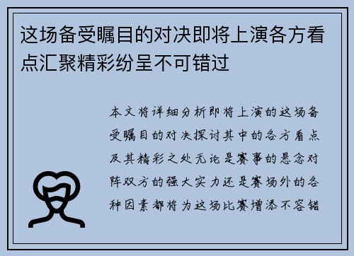 这场备受瞩目的对决即将上演各方看点汇聚精彩纷呈不可错过
