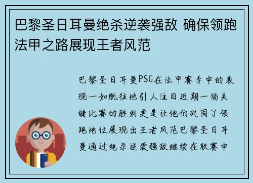 巴黎圣日耳曼绝杀逆袭强敌 确保领跑法甲之路展现王者风范