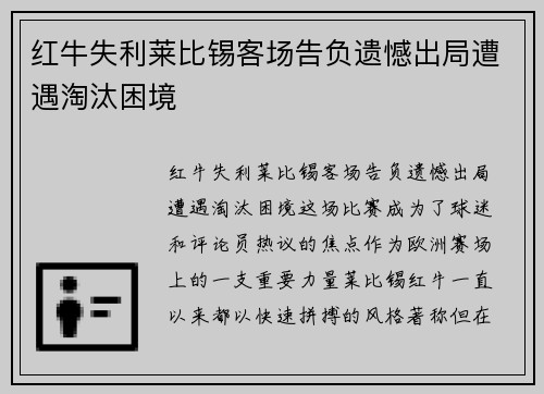红牛失利莱比锡客场告负遗憾出局遭遇淘汰困境