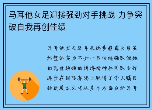 马耳他女足迎接强劲对手挑战 力争突破自我再创佳绩