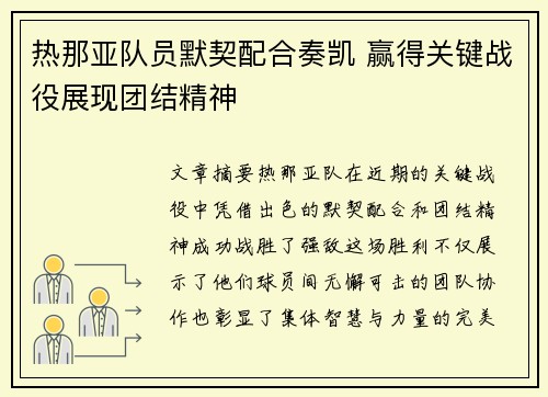 热那亚队员默契配合奏凯 赢得关键战役展现团结精神