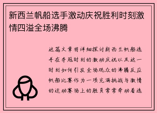 新西兰帆船选手激动庆祝胜利时刻激情四溢全场沸腾