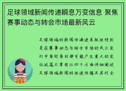 足球领域新闻传递瞬息万变信息 聚焦赛事动态与转会市场最新风云