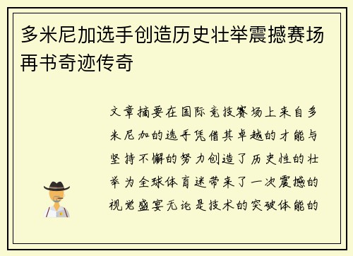 多米尼加选手创造历史壮举震撼赛场再书奇迹传奇