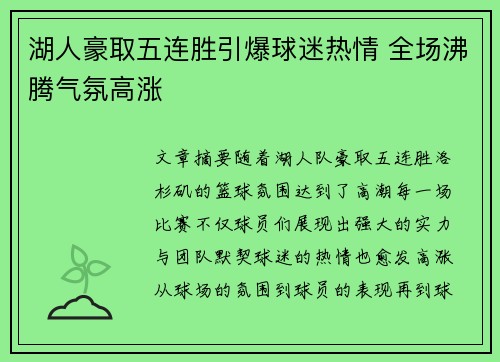 湖人豪取五连胜引爆球迷热情 全场沸腾气氛高涨
