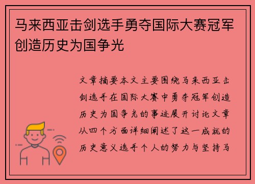 马来西亚击剑选手勇夺国际大赛冠军创造历史为国争光
