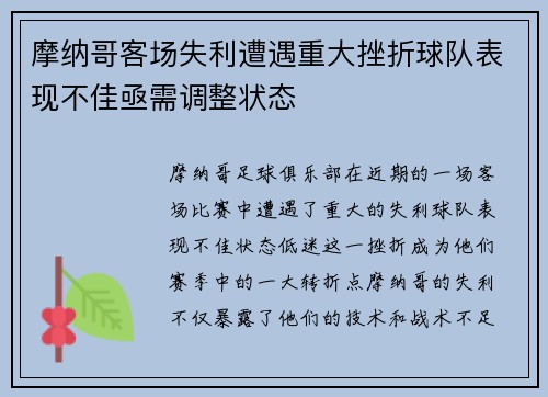 摩纳哥客场失利遭遇重大挫折球队表现不佳亟需调整状态