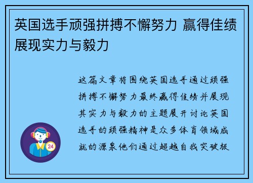 英国选手顽强拼搏不懈努力 赢得佳绩展现实力与毅力