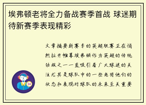 埃弗顿老将全力备战赛季首战 球迷期待新赛季表现精彩