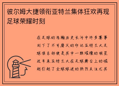 彼尔姆大捷领衔亚特兰集体狂欢再现足球荣耀时刻