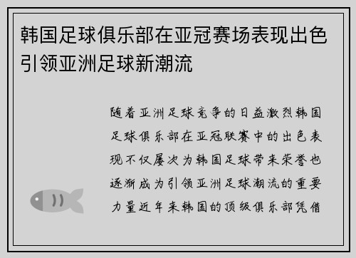 韩国足球俱乐部在亚冠赛场表现出色引领亚洲足球新潮流