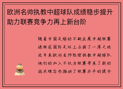 欧洲名帅执教中超球队成绩稳步提升助力联赛竞争力再上新台阶