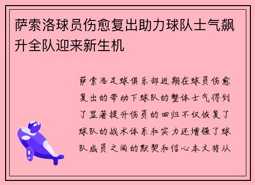 萨索洛球员伤愈复出助力球队士气飙升全队迎来新生机