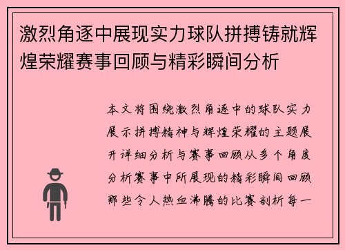激烈角逐中展现实力球队拼搏铸就辉煌荣耀赛事回顾与精彩瞬间分析