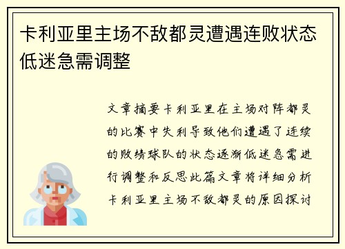 卡利亚里主场不敌都灵遭遇连败状态低迷急需调整
