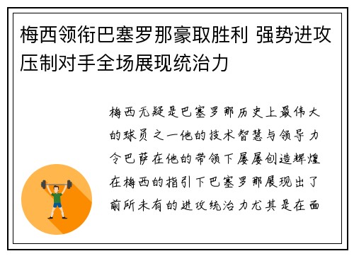 梅西领衔巴塞罗那豪取胜利 强势进攻压制对手全场展现统治力