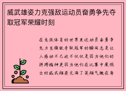 威武雄姿力克强敌运动员奋勇争先夺取冠军荣耀时刻