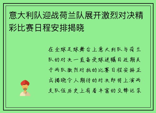 意大利队迎战荷兰队展开激烈对决精彩比赛日程安排揭晓
