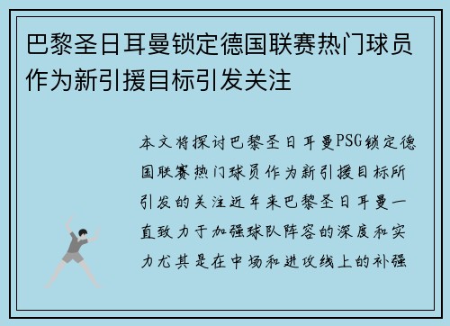 巴黎圣日耳曼锁定德国联赛热门球员作为新引援目标引发关注
